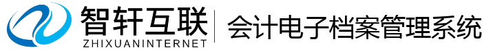 会计电子档案管理系统